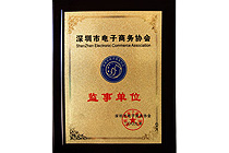 深圳電子商務(wù)協(xié)會監(jiān)事單位、創(chuàng)會單位